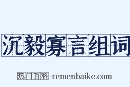 沉毅寡言组词是什么意思的图片